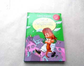 Нові пригоди Карлсона, що живе на даху. Книга 3 - фото 2