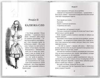 Аліса в Країні Див. Аліса в Задзеркаллі - фото 3 Аліса в Країні Див. Аліса в Задзеркаллі - фото 3
