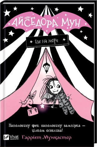 Айседора Мун їде на море - фото 1