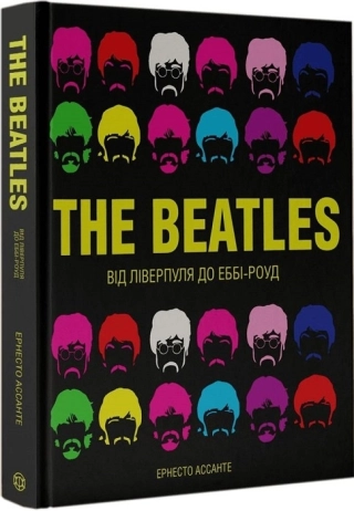 The Beatles. Від Ліверпуля до Еббі-Роуд - фото 1