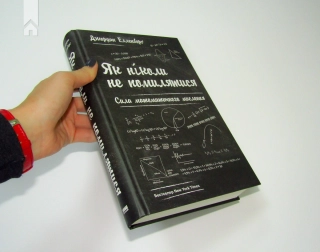 Як ніколи не помилятися. Сила математичного мислення - фото 2