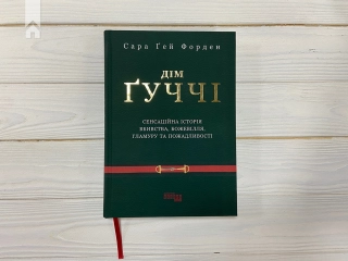 Дім Ґуччі: сенсаційна історія вбивства, божевілля, гламуру та жадібності - фото 2 Дім Ґуччі: сенсаційна історія вбивства, божевілля, гламуру та жадібності - фото 2