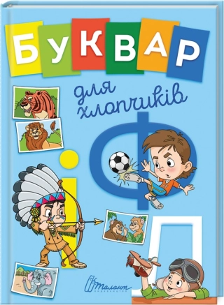 Буквар для хлопчиків - фото 1 Буквар для хлопчиків - фото 1