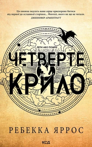 Четверте крило. Емпіреї. Книга 1 - фото 1