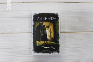 Лихе око. Павутиння мороку - фото 2