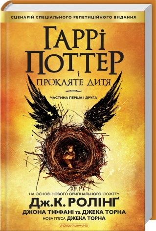 Гаррі Поттер і прокляте дитя. Книга 8 - фото 1 Гаррі Поттер і прокляте дитя. Книга 8 - фото 1