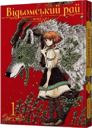Відьомський рай. Том 1 - фото 1 Відьомський рай. Том 1 - фото 1