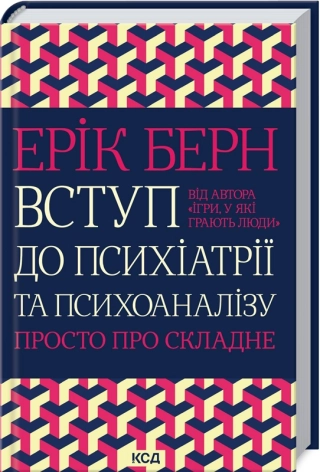 Вступ до психіатрії та психоаналізу. Просто про складне - фото 1 Вступ до психіатрії та психоаналізу. Просто про складне - фото 1