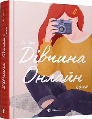Дівчина онлайн: соло. Книга 3 - фото 1 Дівчина онлайн: соло. Книга 3 - фото 1