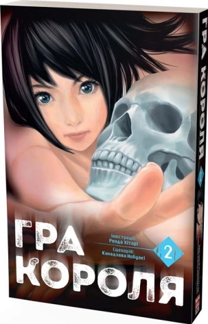 Гра Короля. Том 2 - фото 1