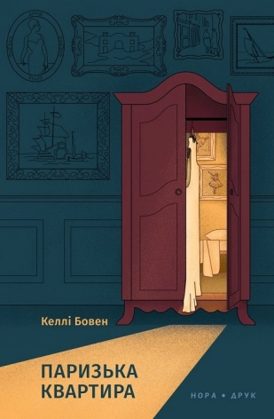 Паризька квартира - фото 1