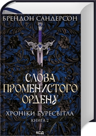 Слова Променистого ордену. Хроніки Буресвітла. Книга 2 - фото 1 Слова Променистого ордену. Хроніки Буресвітла. Книга 2 - фото 1