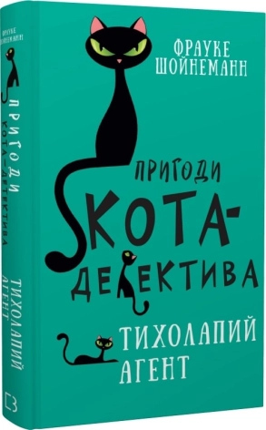 Пригоди кота-детектива. Книга 2: Тихолапий агент - фото 1