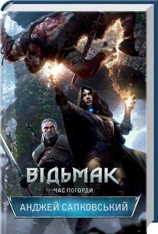 Відьмак. Час погорди. Книга 4 - фото 1 Відьмак. Час погорди. Книга 4 - фото 1