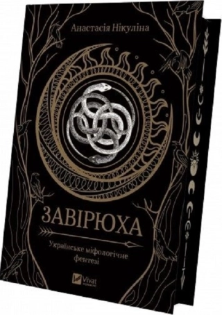 Завірюха (із ілюстрованим зрізом) - фото 1 Завірюха (із ілюстрованим зрізом) - фото 1