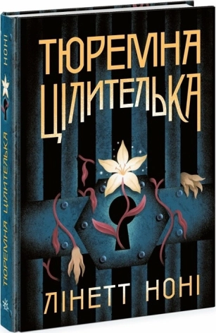 Тюремна цілителька. Книга 1 - фото 1