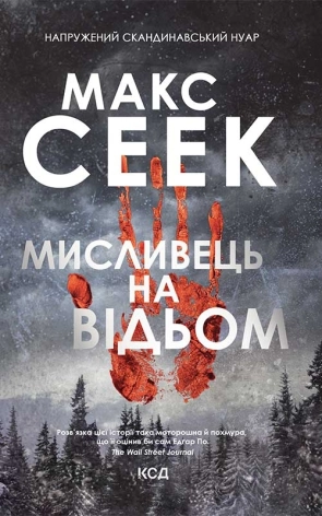 Мисливець на відьом - фото 1 Мисливець на відьом - фото 1
