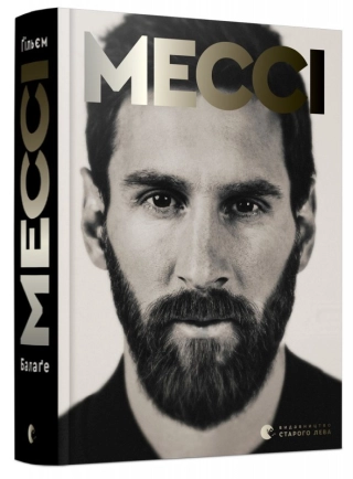 Мессі - фото 1