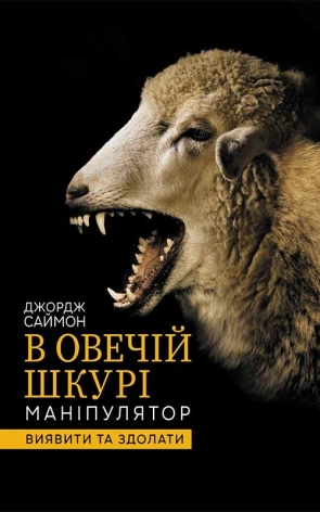 В овечій шкурі. Маніпулятор. Виявити та здолати - фото 1