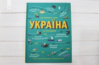Україна. Від первісних часів до сьогодення - фото 2