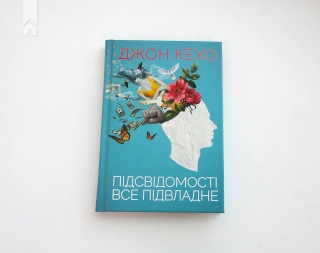 Підсвідомості все підвладне - фото 2