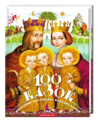 100 казок. Том 1 - фото 1