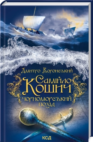 Самійло Кошич. Чорноморський похід - фото 1 Самійло Кошич. Чорноморський похід - фото 1