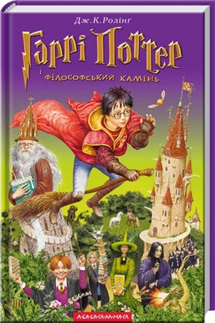 Гаррі Поттер і філософський камінь. Книга 1 - фото 1