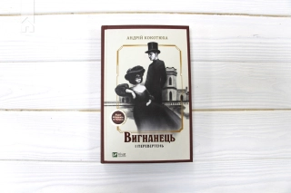 Вигнанець і перевертень - фото 2