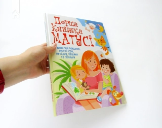 Перша книжка матусі. Розвивальні завдання, веселі ігри, потішки, віршики та пісеньки - фото 2 Перша книжка матусі. Розвивальні завдання, веселі ігри, потішки, віршики та пісеньки - фото 2