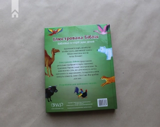 Ілюстрована Біблія - фото 7 Ілюстрована Біблія - фото 7