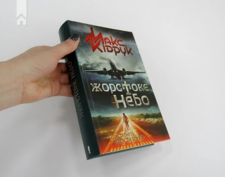 Жорстоке небо - фото 2 Жорстоке небо - фото 2