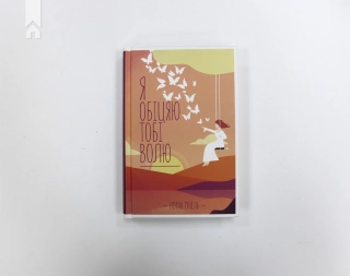 Я обіцяю тобі волю - фото 2