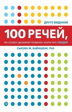 100 речей, які кожен дизайнер повинен знати про людей? - фото 1 100 речей, які кожен дизайнер повинен знати про людей? - фото 1