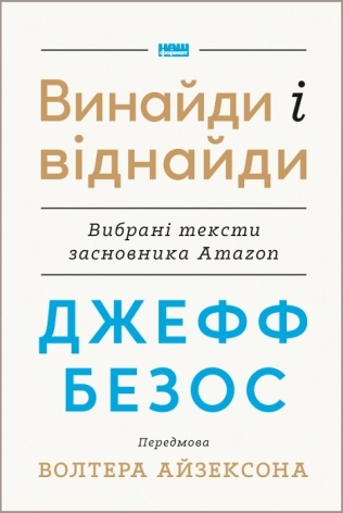 Винайди і віднайди. Вибрані тексти засновника Amazon - фото 1