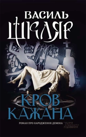 Кров кажана - фото 1 Кров кажана - фото 1