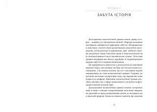 Психологічна травма та шлях до видужання. Наслідки насильства — від знущань у сім’ї до політичного терору - фото 2 Психологічна травма та шлях до видужання. Наслідки насильства — від знущань у сім’ї до політичного терору - фото 2