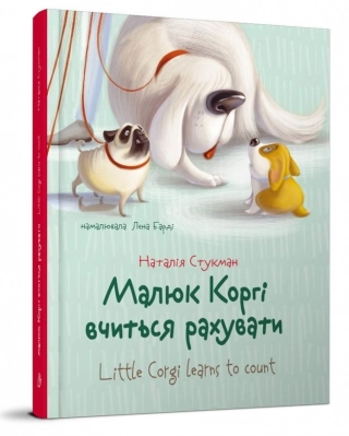Малюк Коргі вчиться рахувати - фото 1