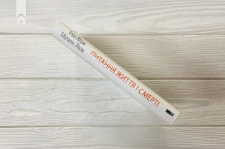 Питання життя і смерті - фото 8