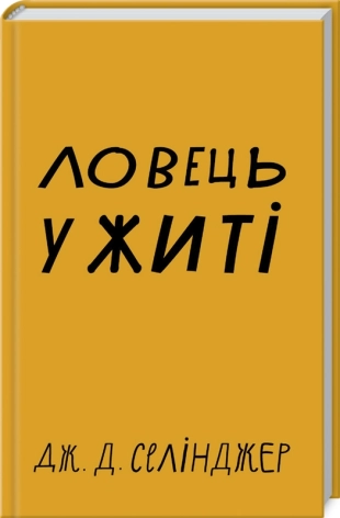 Ловець у житі - фото 1