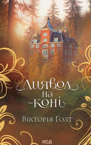 Диявол на коні - фото 1