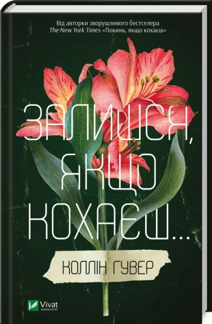 Залишся, якщо кохаєш... - фото 1 Залишся, якщо кохаєш... - фото 1