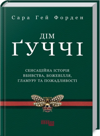 Дім Ґуччі: сенсаційна історія вбивства, божевілля, гламуру та жадібності - фото 1