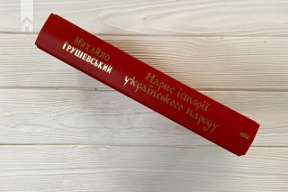 Нарис історії українського народу - фото 7 Нарис історії українського народу - фото 7