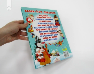 Українські народні казки - фото 6