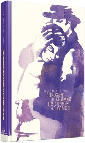 Закохані в книжки не сплять на самоті - фото 1