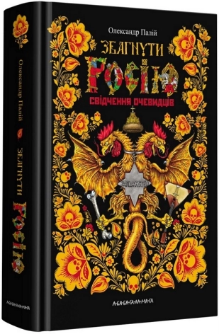 Збагнути росію. Свідчення очевидців - фото 1 Збагнути росію. Свідчення очевидців - фото 1