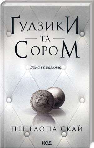 Ґудзики та сором. Книга 4 - фото 1