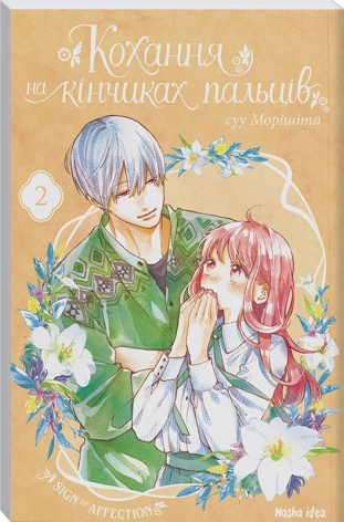 Кохання на кінчиках пальців. Том 2 - фото 1 Кохання на кінчиках пальців. Том 2 - фото 1