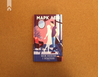 Між небом і землею - фото 2 Між небом і землею - фото 2